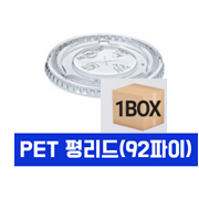 14/16/22온스겸용(92파이)평뚜껑