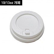 (낱줄원두뚜껑)10/13온스(흰색)(개폐형)