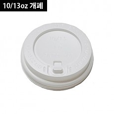 (낱줄원두뚜껑)10/13온스(흰색)(개폐형)