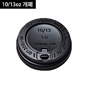 (낱줄원두뚜껑)10/13온스(검정)(개폐형)