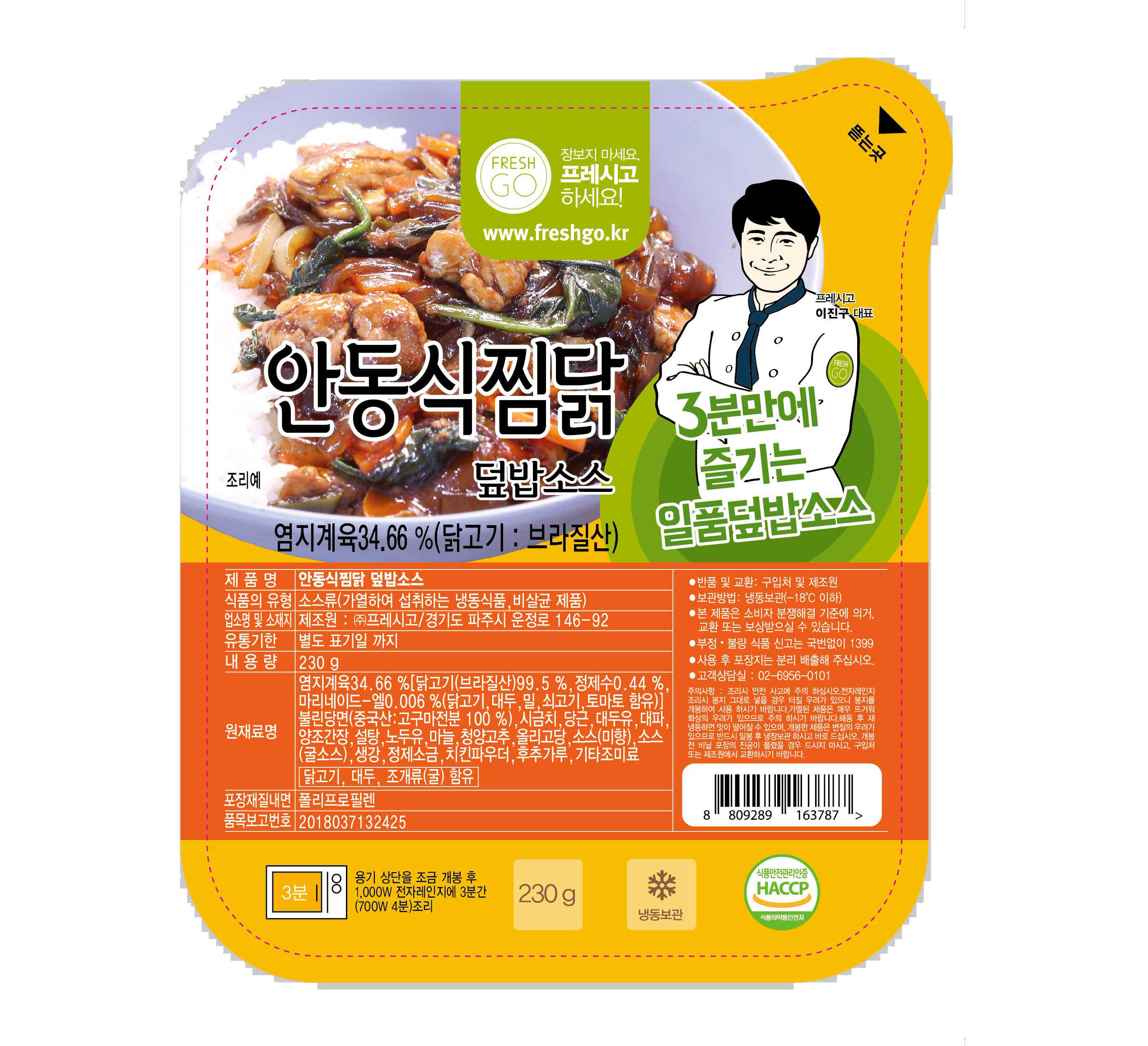 프레시고~안동식찜닭덮밥