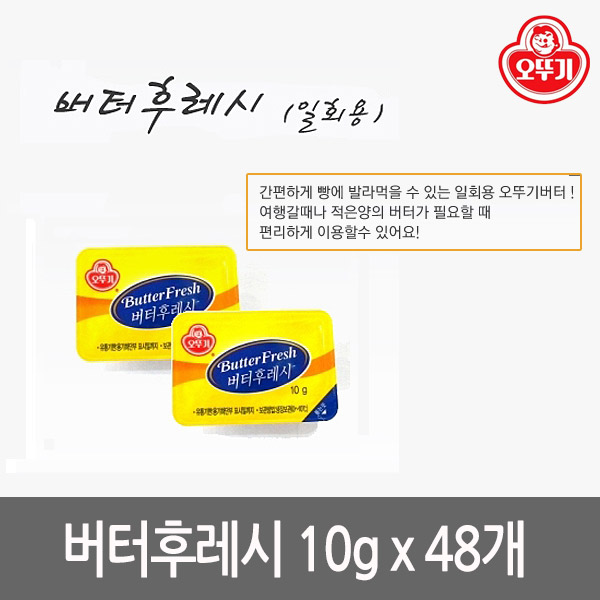 일회용 버터후레시