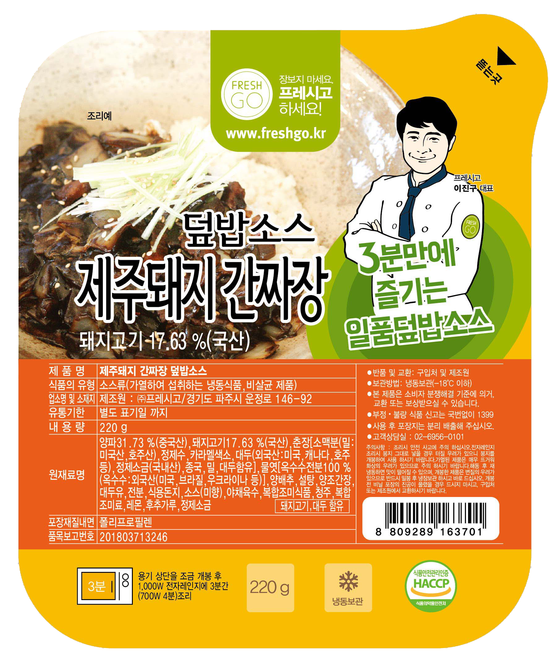 프레시고~간짜장덮밥