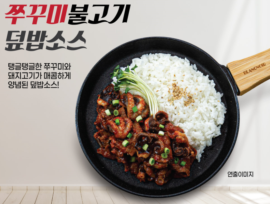 한품-리뉴얼)쭈꾸미불고기 덮밥소스