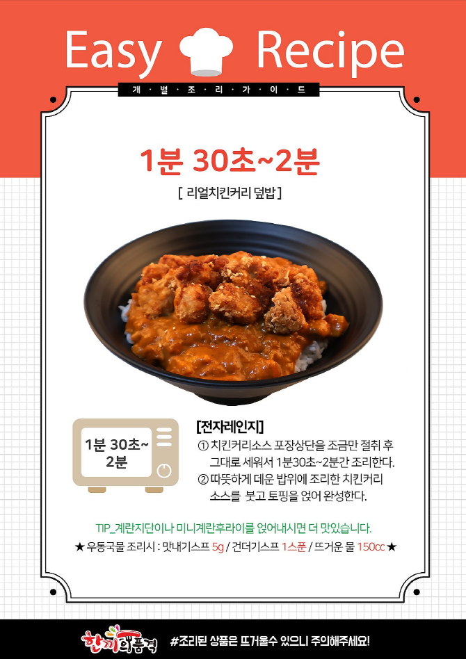 치킨커리덮밥(치킨토핑)