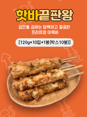 문어와오징어바 1.2kg(핫바끝판왕)